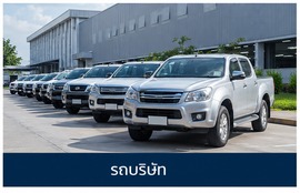 GPS สำหรับรถบริษัท
