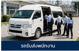 GPS สำหรับรถรับส่งพนักงาน